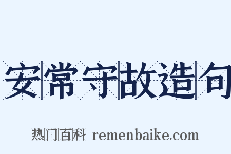 安常守故造句是什么意思的图片